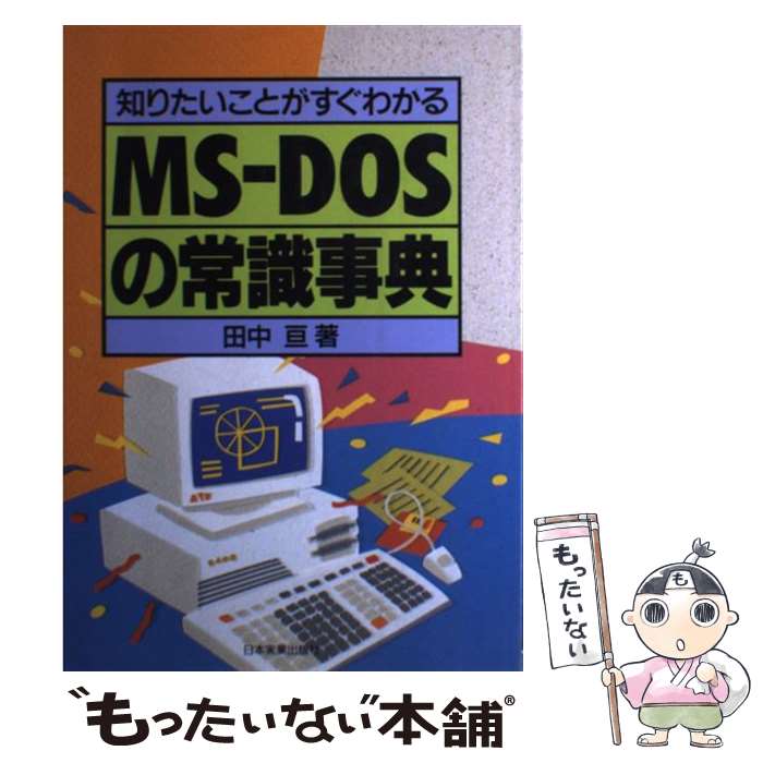 【中古】 MSーDOSの常識事典 / 田中 亘 / 日本実業出版社 [単行本]【メール便送料無料】【最短翌日配達対応】