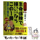 【中古】 生命保険で損をしたくないならこの1冊 見直し方・選び方 第2版 / 三田村　京 / 自由国民社 [単行本]【メール便送料無料】【あ..