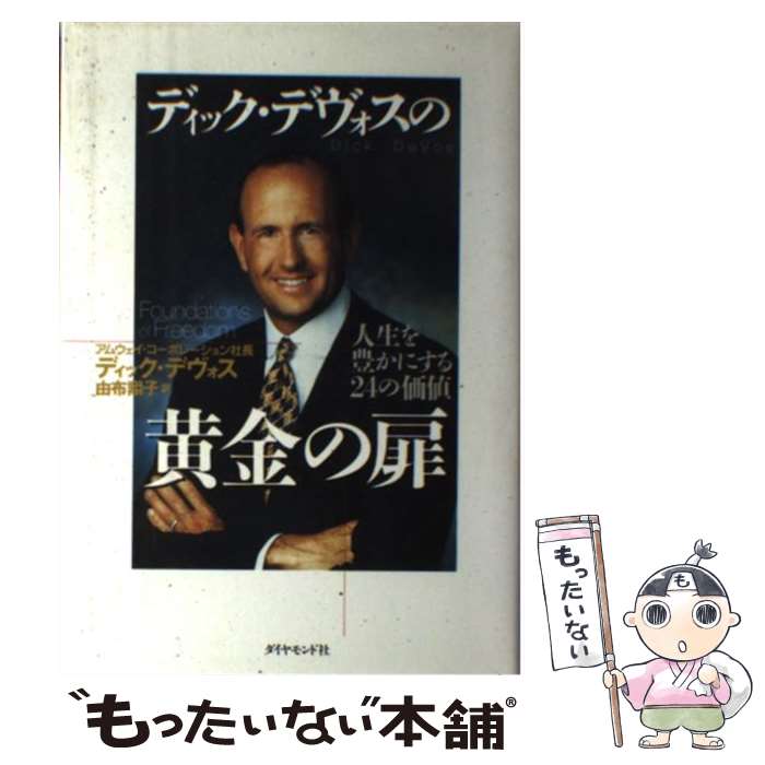 【中古】 ディック・デヴォスの黄金の扉 人生を豊かにする24の価値 / ディック デヴォス Dick DeVos 由布 翔子 / ダイヤモンド社 [単行本]【メール便送料無料】【あす楽対応】