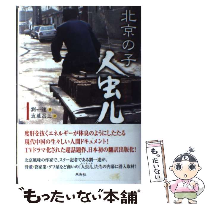 Paperbacks （Nonfiction） - 【中古】 北京の子人虫儿（レンチュル） / 劉 一達, 近藤 昌三 / 朱鳥社 [単行本]【メール便送料無料】【最短翌日配達対応】