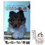 【中古】 シェットランド・シープドッグの飼い方 / 愛犬の友編集部 / 誠文堂新光社 [単行本]【メール便送料無料】【あす楽対応】