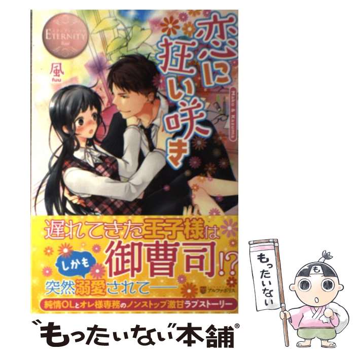 【中古】 恋に狂い咲き Mako　＆　Kazuma / 風, 鞠之助 / アルファポリス [単行本]【メール便送料無料】【あす楽対応】