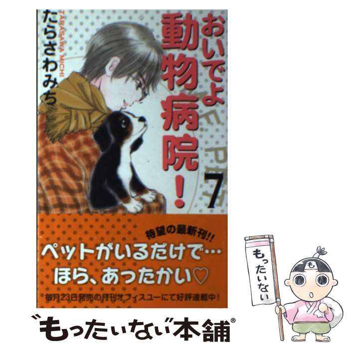 【中古】 おいでよ動物病院！ 7 / たらさわ みち / 集英社クリエイティブ コミック 【メール便送料無料】【あす楽対応】