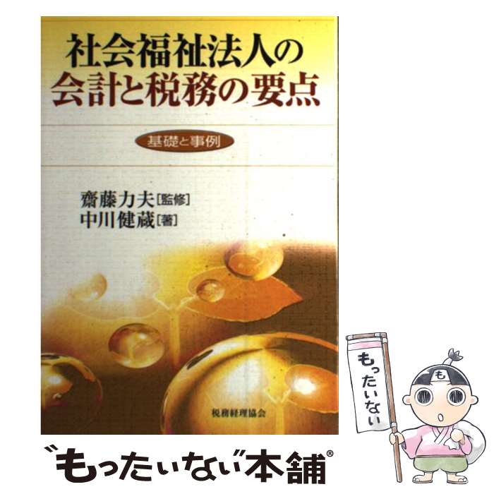 【中古】 社会福祉法人の会計と税務の要点 基礎と事例 / 中川 健蔵 / 税務経理協会 [単行本]【メール便..