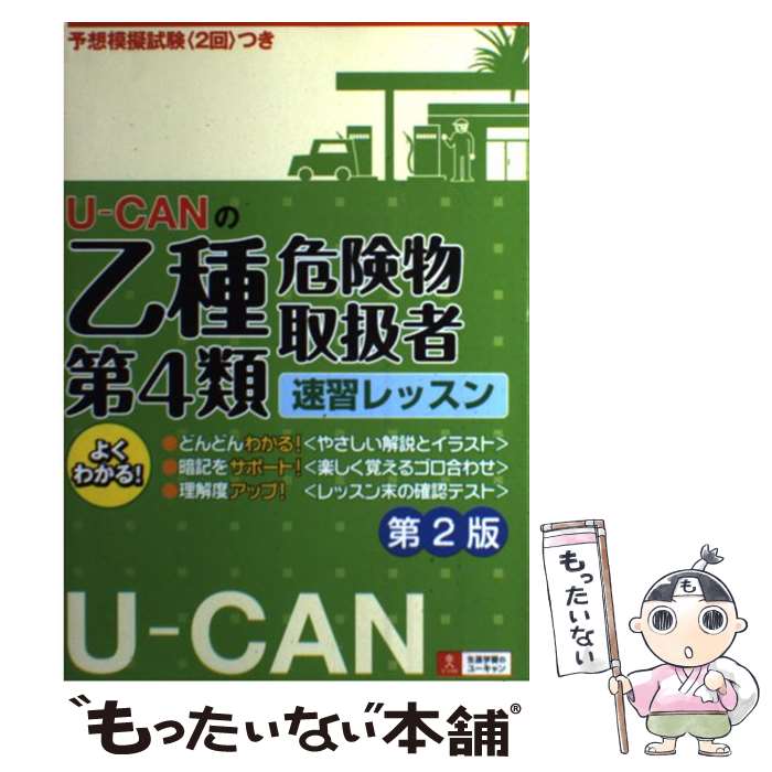 【中古】 UーCANの乙種第4類危険物取扱者速習レッスン 第2版 / ユーキャン危険物取扱者試験研究会 / U-CAN [単行本]【メール便送料無料】【あす楽対応】