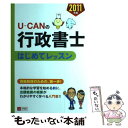 【中古】 UーCANの行政書士はじめてレッスン 2011年版 / ユーキャン行政書士試験研究会 / U-CAN 単行本（ソフトカバー） 【メール便送料無料】【あす楽対応】