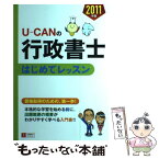 【中古】 UーCANの行政書士はじめてレッスン 2011年版 / ユーキャン行政書士試験研究会 / U-CAN [単行本（ソフトカバー）]【メール便送料無料】【あす楽対応】