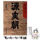 【中古】 源実朝 物語と史蹟をたずねて / 八尋 舜右 / 成美堂出版 単行本 【メール便送料無料】【あす楽対応】