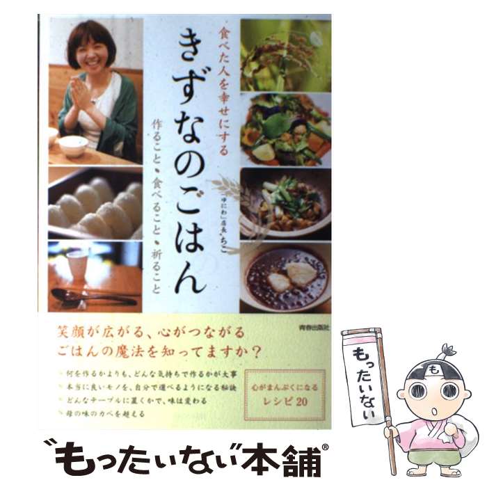 【中古】 きずなのごはん 食べた人を幸せにする / ちこ / 青春出版社 単行本（ソフトカバー） 【メール便送料無料】【あす楽対応】