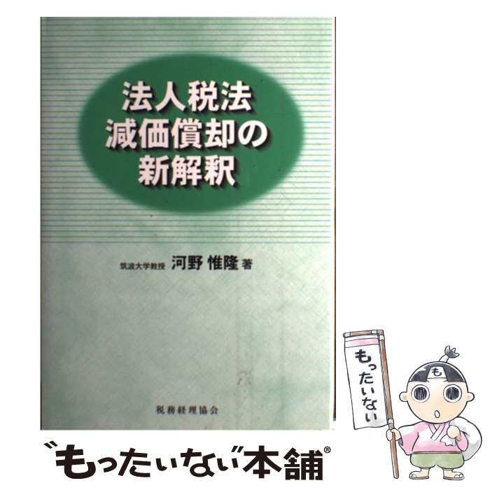 著者：河野 惟隆出版社：税務経理協会サイズ：単行本ISBN-10：4419039132ISBN-13：9784419039134■通常24時間以内に出荷可能です。※繁忙期やセール等、ご注文数が多い日につきましては　発送まで48時間かかる場合があります。あらかじめご了承ください。 ■メール便は、1冊から送料無料です。※宅配便の場合、2,500円以上送料無料です。※最短翌日配達ご希望の方は、宅配便をご選択下さい。※「代引き」ご希望の方は宅配便をご選択下さい。※配送番号付きのゆうパケットをご希望の場合は、追跡可能メール便（送料210円）をご選択ください。■ただいま、オリジナルカレンダーをプレゼントしております。■お急ぎの方は「もったいない本舗　お急ぎ便店」をご利用ください。最短翌日配送、手数料298円から■まとめ買いの方は「もったいない本舗　おまとめ店」がお買い得です。■中古品ではございますが、良好なコンディションです。決済は、クレジットカード、代引き等、各種決済方法がご利用可能です。■万が一品質に不備が有った場合は、返金対応。■クリーニング済み。■商品画像に「帯」が付いているものがありますが、中古品のため、実際の商品には付いていない場合がございます。■商品状態の表記につきまして・非常に良い：　　使用されてはいますが、　　非常にきれいな状態です。　　書き込みや線引きはありません。・良い：　　比較的綺麗な状態の商品です。　　ページやカバーに欠品はありません。　　文章を読むのに支障はありません。・可：　　文章が問題なく読める状態の商品です。　　マーカーやペンで書込があることがあります。　　商品の痛みがある場合があります。