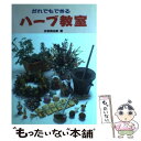 【中古】 だれでもできるハーブ教室 / 谷添 真由美 / 誠文堂新光社 [単行本]【メール便送料無料】【あす楽対応】