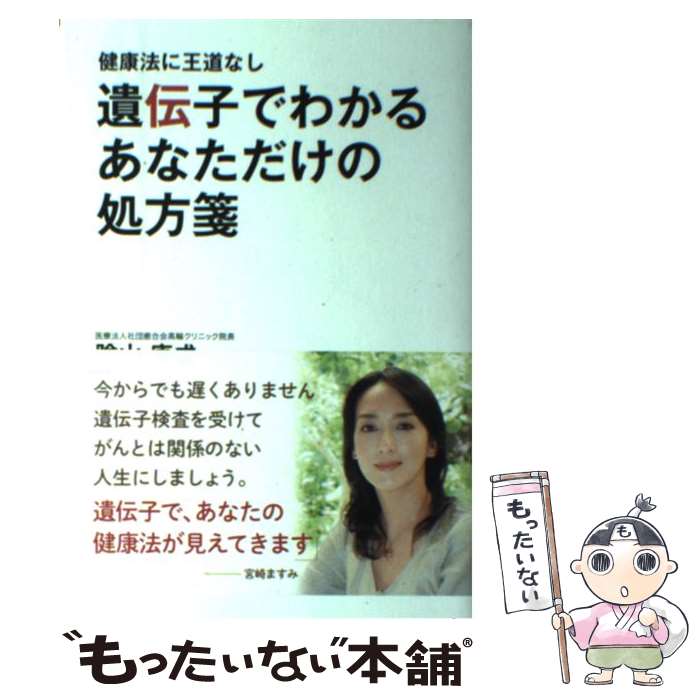 【中古】 遺伝子でわかるあなただけの処方箋 健康法に王道なし / 陰山康成 / パブラボ [単行本（ソフト..