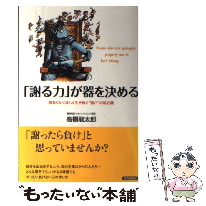 【中古】 「謝る力」が器を決める 明るくたくましく生き抜く“強さ”の処方箋 / 高橋龍太郎 / 青春出版社 [単行本（ソフトカバー）]【メール便送料無料】【あす楽対応】