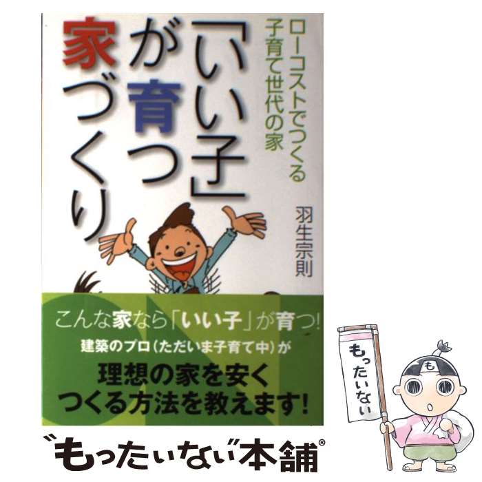 【中古】 「いい子」が育つ家づくり ローコストでつくる子育て世代の家 / 羽生 宗則 / 日本建築出版社 [単行本]【メール便送料無料】【あす楽対応】