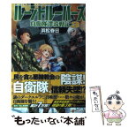 【中古】 ルーントルーパーズ 自衛隊漂流戦記 3 / 浜松 春日, 飯沼 俊規 / アルファポリス [単行本]【メール便送料無料】【あす楽対応】