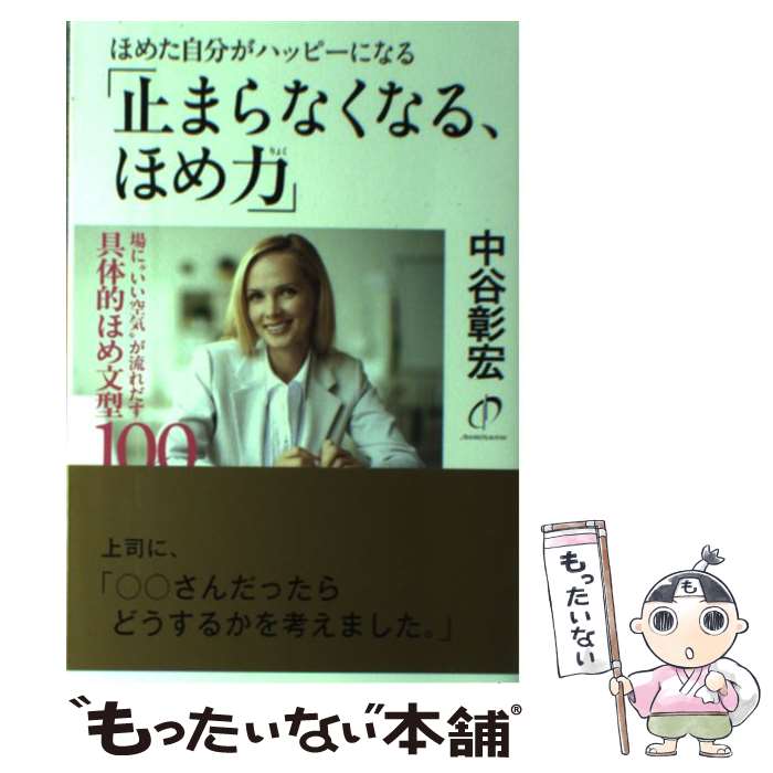 【中古】 ほめた自分がハッピーになる「止まらなくなる、ほめ力」 場に“いい空気”が流れだす具体的ほめ文型 / / [単行本（ソフトカバー）]【メール便送料無料】【最短翌日配達対応】
