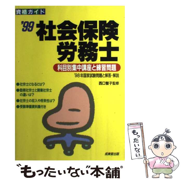 楽天もったいない本舗　楽天市場店【中古】 社会保険労務士 科目別集中講座と練習問題 〔’99〕 / 成美堂出版 / 成美堂出版 [単行本]【メール便送料無料】【あす楽対応】