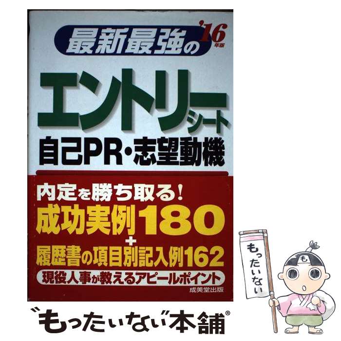 【中古】 最新最強のエントリーシート・自己PR・志望動機 ’16年版 / 成美堂出版編集部 / 成美堂出版 [単行本]【メール便送料無料】【あす楽対応】