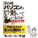 【中古】 その時 パソコンはどう動いているのか CPU OS BIOS…のブラックボックスが氷解す / 藤広 哲也 / 日本実業出版社 単行本 【メール便送料無料】【あす楽対応】