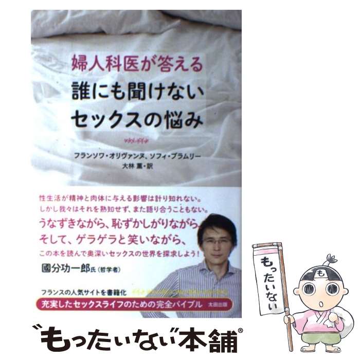 著者：フランソワ・オリヴァンヌ, ソフィ・ブラムリー, 大林薫出版社：太田出版サイズ：単行本ISBN-10：4778313925ISBN-13：9784778313920■こちらの商品もオススメです ● 医者の嘘 / 石井 光 / 幻冬舎 [単行本] ● 性の歴史 / ナンセン&ピカール, 藤本悠里 / 文響社 [単行本（ソフトカバー）] ■通常24時間以内に出荷可能です。※繁忙期やセール等、ご注文数が多い日につきましては　発送まで48時間かかる場合があります。あらかじめご了承ください。 ■メール便は、1冊から送料無料です。※宅配便の場合、2,500円以上送料無料です。※最短翌日配達ご希望の方は、宅配便をご選択下さい。※「代引き」ご希望の方は宅配便をご選択下さい。※配送番号付きのゆうパケットをご希望の場合は、追跡可能メール便（送料210円）をご選択ください。■ただいま、オリジナルカレンダーをプレゼントしております。■お急ぎの方は「もったいない本舗　お急ぎ便店」をご利用ください。最短翌日配送、手数料298円から■まとめ買いの方は「もったいない本舗　おまとめ店」がお買い得です。■中古品ではございますが、良好なコンディションです。決済は、クレジットカード、代引き等、各種決済方法がご利用可能です。■万が一品質に不備が有った場合は、返金対応。■クリーニング済み。■商品画像に「帯」が付いているものがありますが、中古品のため、実際の商品には付いていない場合がございます。■商品状態の表記につきまして・非常に良い：　　使用されてはいますが、　　非常にきれいな状態です。　　書き込みや線引きはありません。・良い：　　比較的綺麗な状態の商品です。　　ページやカバーに欠品はありません。　　文章を読むのに支障はありません。・可：　　文章が問題なく読める状態の商品です。　　マーカーやペンで書込があることがあります。　　商品の痛みがある場合があります。