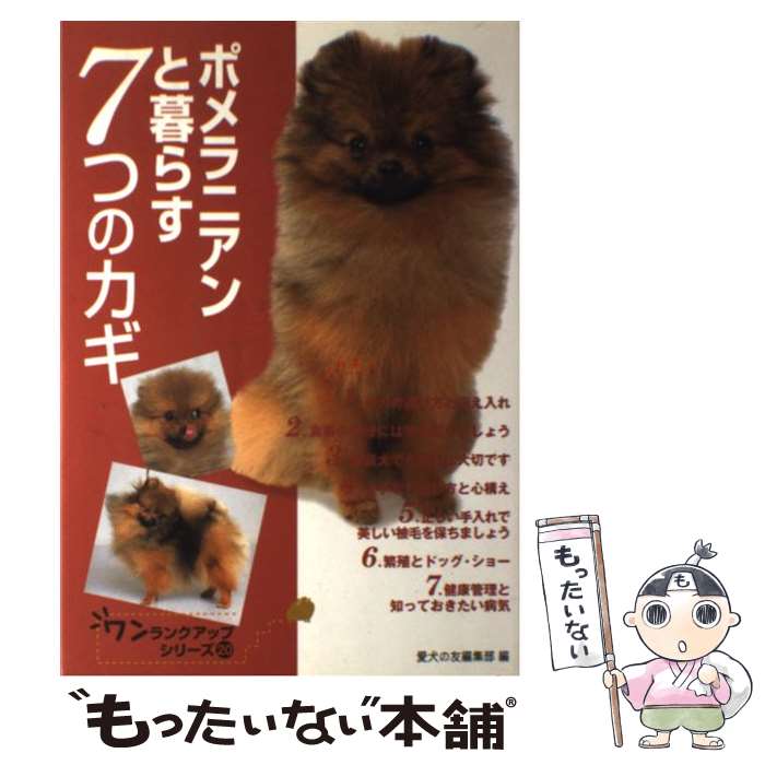 【中古】 ポメラニアンと暮らす7つのカギ / 愛犬の友編集部 / 誠文堂新光社 単行本 【メール便送料無料】【あす楽対応】