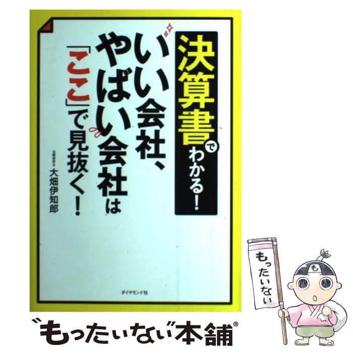 【中古】 決算書でわかる！いい会社、やばい会社は「ここ」で見抜く！ / 大畑 伊知郎 / ダイヤモンド社..