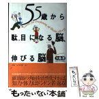 【中古】 55歳から駄目になる脳、伸びる脳 / 大島 清 / 同朋舎 [単行本]【メール便送料無料】【あす楽対応】