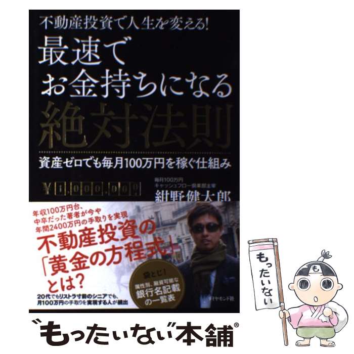 【中古】 最速でお金持ちになる絶対法則 不動産投資で人生を変