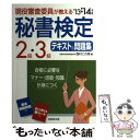 【中古】 現役審査委員が教える秘書検定2級 3級テキスト＆問題集 ’13→’14年版 / 西村 この実 / 成美堂出版 単行本（ソフトカバー） 【メール便送料無料】【あす楽対応】