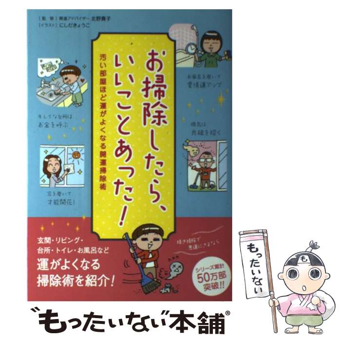 【中古】 お掃除したら、いいことあった！ 汚い部屋ほど運がよくなる開運掃除術 / 北野 貴子, リベラル社, にしだ きょう / [単行本（ソフトカバー）]【メール便送料無料】【あす楽対応】のサムネイル