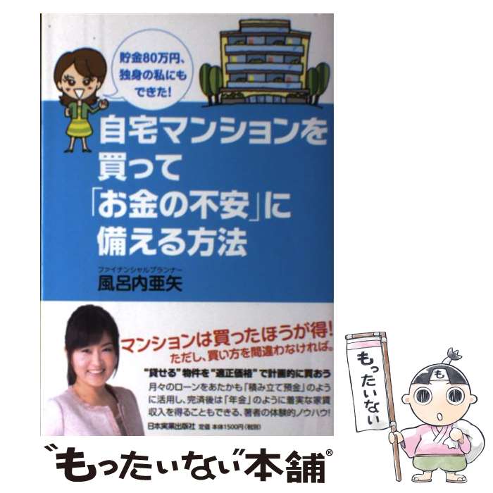【中古】 自宅マンションを買って「お金の不安」に備える方法 貯金80万円、独身の私にもできた！ / 風呂内 亜矢 / 日本実業出版社 [単行本]【メール便送料無料】【最短翌日配達対応】
