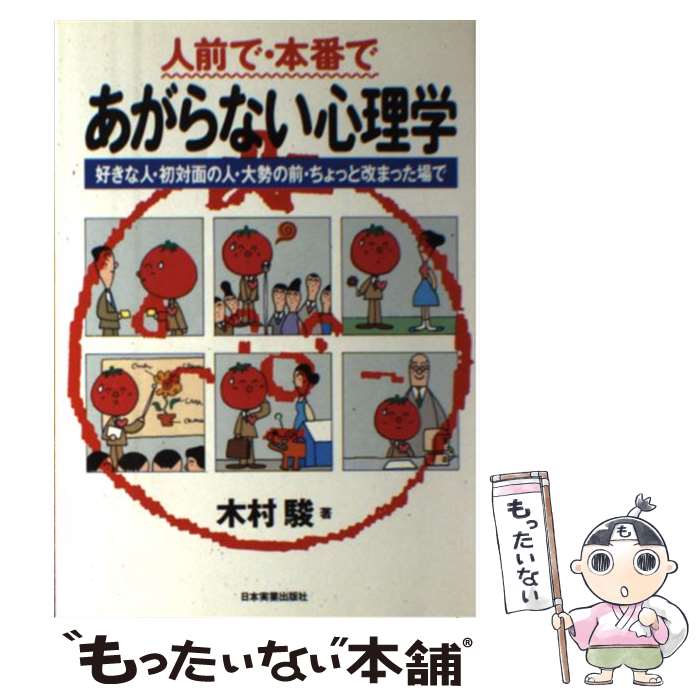 【中古】 人前で・本番であがらない心理学 / 木村 駿 / 日本実業出版社 [単行本]【メール便送料無料】【最短翌日配達対応】