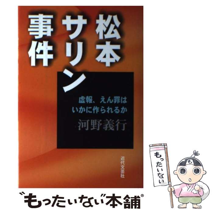  松本サリン事件 虚報、えん罪はいかに作られるか / 河野 義行 / 近代文藝社 