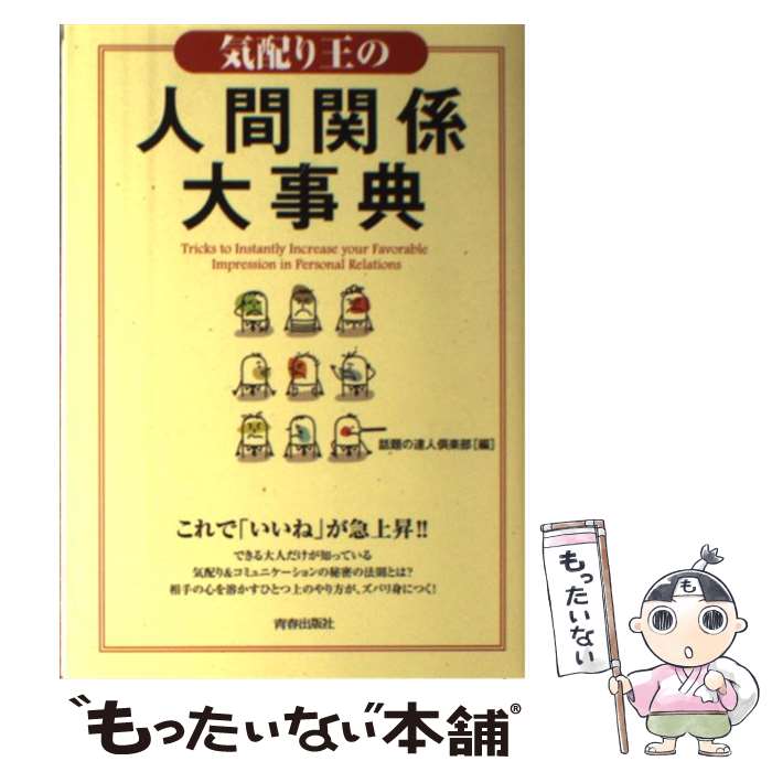 著者：話題の達人倶楽部出版社：青春出版社サイズ：単行本（ソフトカバー）ISBN-10：4413111079ISBN-13：9784413111072■こちらの商品もオススメです ● 20代・30代で知っておきたいお仕事のマナーきちんと！レッ...