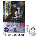 【中古】 入れ代わりのその果てに A TRIP TO ANOTHER WORLD 6 / ゆなり, 白松 / アルファポリス 単行本 【メール便送料無料】【あす楽対応】