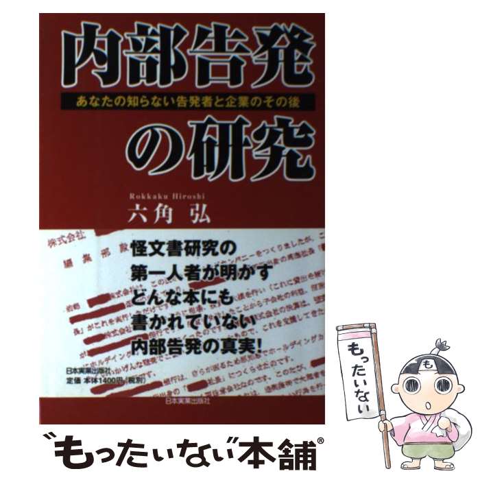 著者：六角 弘出版社：日本実業出版社サイズ：単行本ISBN-10：4534039042ISBN-13：9784534039040■通常24時間以内に出荷可能です。※繁忙期やセール等、ご注文数が多い日につきましては　発送まで48時間かかる場合...