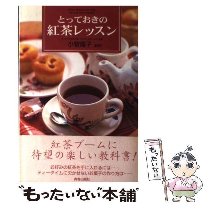 【中古】 とっておきの紅茶レッス