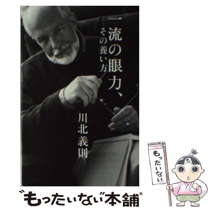 【中古】 一流の眼力、その養い方 / 川北義則 / パブラボ [新書]【メール便送料無料】【あす楽対応】