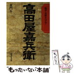 【中古】 高田屋嘉兵衛 物語と史蹟をたずねて / 童門 冬二 / 成美堂出版 [単行本]【メール便送料無料】【あす楽対応】