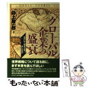 【中古】 グローバル企業の盛衰 歴史に学ぶ繁栄の条件，滅亡の