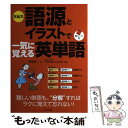 【中古】 新編集語源とイラストで一気に覚える英単語 / 清水 建二 / 成美堂出版 単行本 【メール便送料無料】【あす楽対応】