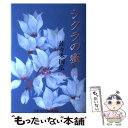  シクラの蜜 / 佐々木 国広 / 大阪文学学校・葦書房 