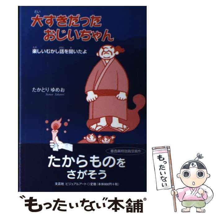 【中古】 大すきだったおじいちゃん / たかとり ゆめお / 文芸社ビジュアルアート [単行本]【メール便送料無料】【最短翌日配達対応】