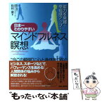 【中古】 日本一わかりやすいマインドフルネス瞑想 能力を発揮！幸福感アップ！ / 松村憲 / BABジャパン [単行本]【メール便送料無料】【あす楽対応】