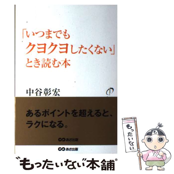 楽天もったいない本舗　楽天市場店【中古】 「いつまでもクヨクヨしたくない」とき読む本 / 中谷 彰宏 / あさ出版 [単行本（ソフトカバー）]【メール便送料無料】【あす楽対応】