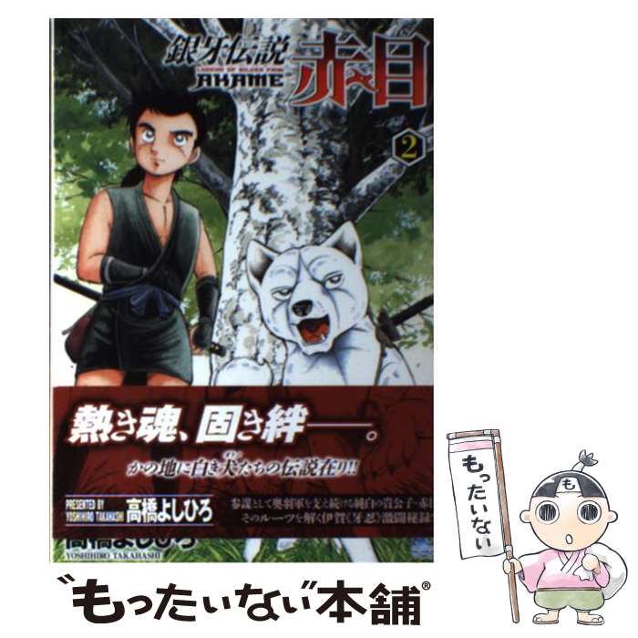 【中古】 銀牙伝説赤目（2） / 高橋 よしひろ / 日本文芸社 [コミック]【メール便送料無料】【最短翌日配達対応】