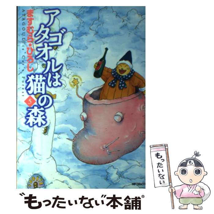 【中古】 アタゴオルは猫の森 5 / ますむら・ひろし / KADOKAWA(メディアファクトリー) [コミック]【メール便送料無料】【あす楽対応】