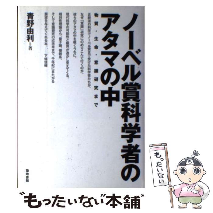 【中古】 ノーベル賞科学者のアタマの中 物質・生命・意識研究まで / 青野 由利 / 築地書館 [単行本]【メール便送料無料】【あす楽対応】