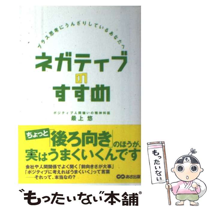 【中古】 ネガティブのすすめ プラス思考にうんざりしているあなたへ / 最上 悠 / あさ出版 [単行本]【..
