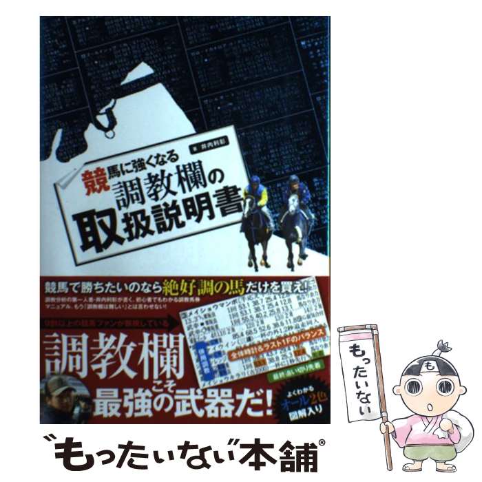 【中古】 競馬に強くなる調教欄の取扱説明書 / 井内 利彰 / 白夜書房 [単行本（ソフトカバー）]【メー..